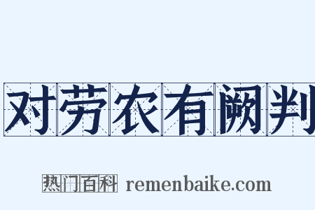 对劳农有阙判是什么意思的图片
